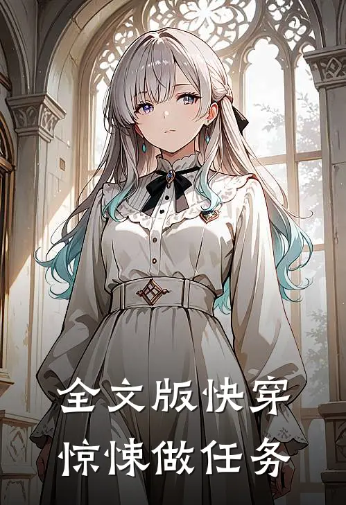 全文版快穿惊悚做任务