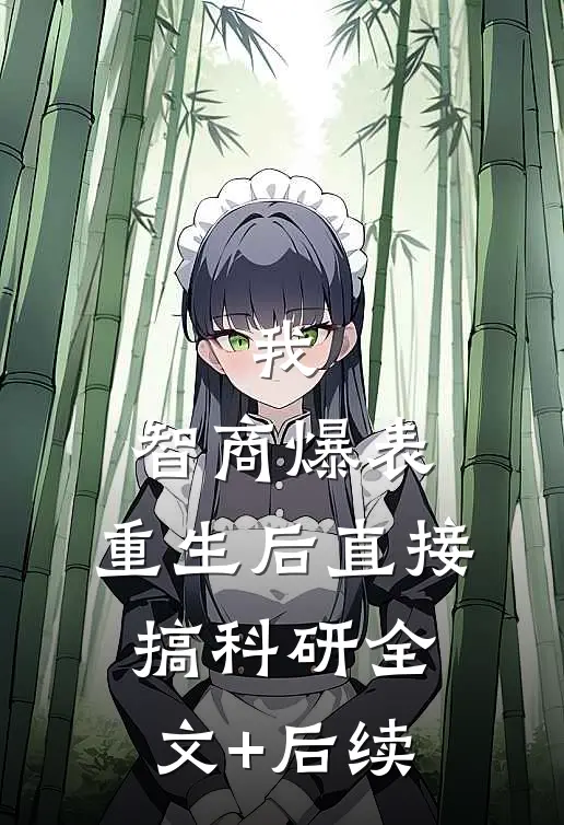 我，智商爆表，重生后直接搞科研全文+后续