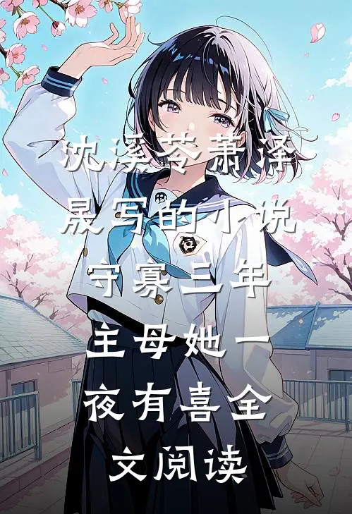 沈溪苓萧泽晟写的小说守寡三年，主母她一夜有喜全文阅读