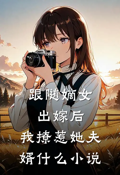 跟随嫡女出嫁后,我撩惹她夫婿啊