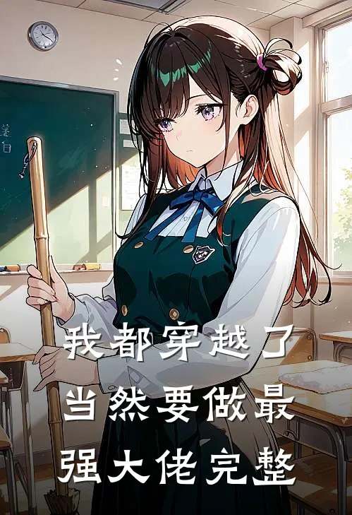 我都穿越了，当然要做最强大佬完整