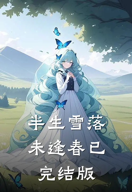 半生雪落未逢春已完结版