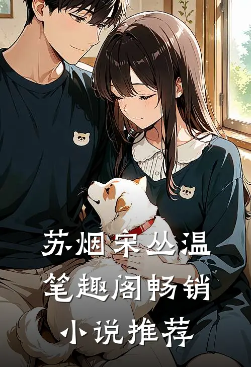 苏烟宋丛温 笔趣阁畅销小说推荐