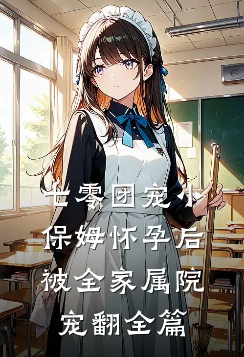 七零团宠小保姆怀孕后，被全家属院宠翻全篇