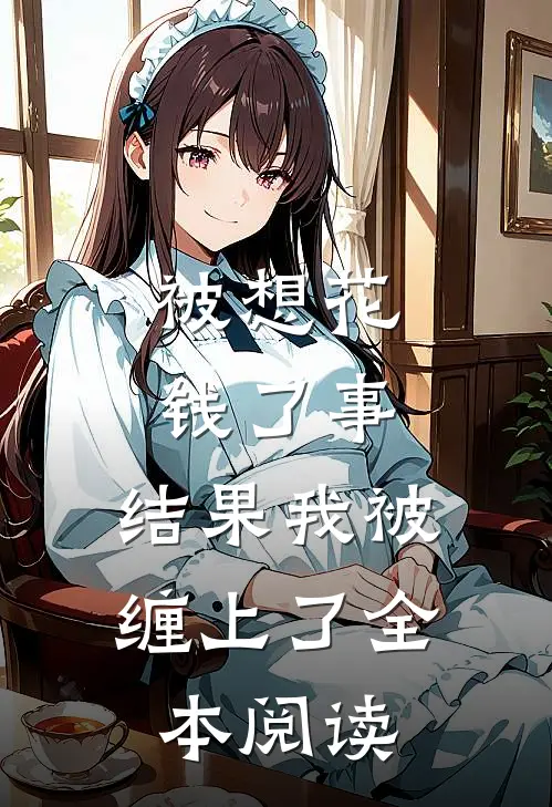 被想花钱了事，结果我被缠上了全本阅读
