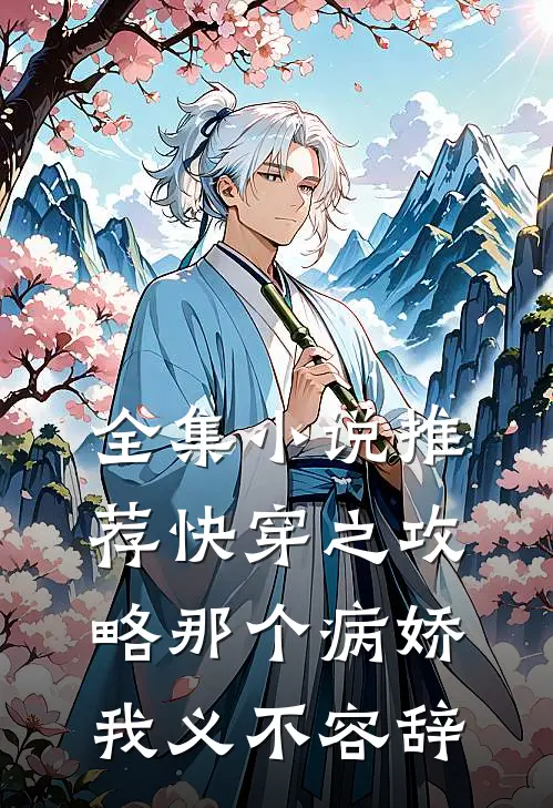 全集小说推荐快穿之攻略那个病娇我义不容辞
