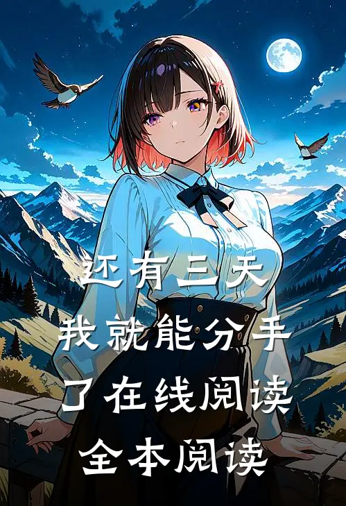 还有三天，我就能分手了在线阅读全本阅读