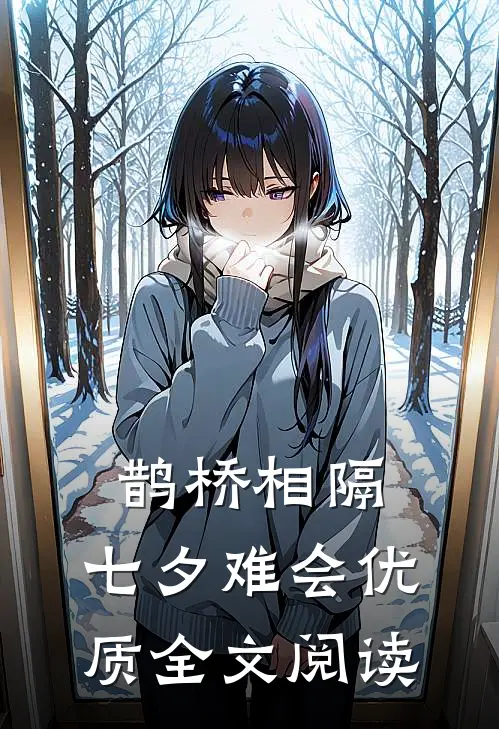 鹊桥相隔，七夕难会优质全文阅读