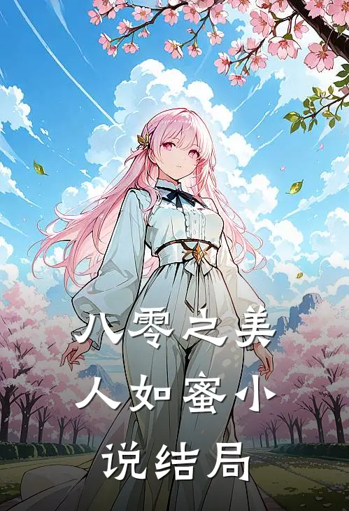 八零之美人如蜜小说结局
