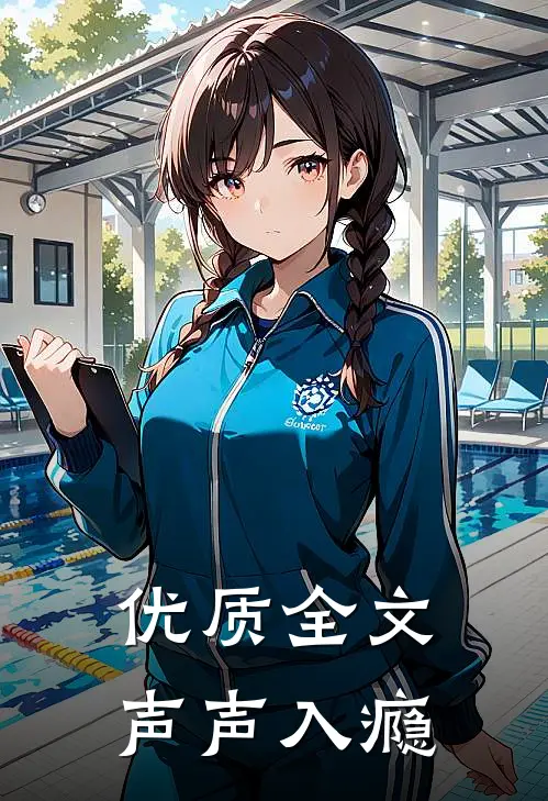 优质全文声声入瘾