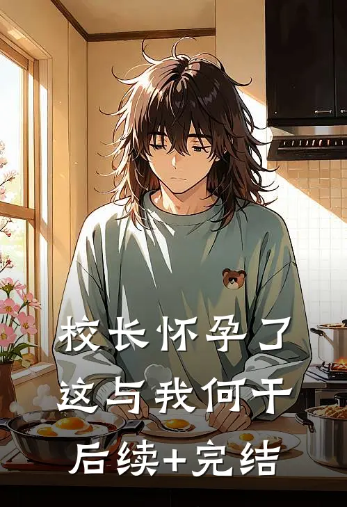 校长怀孕了，这与我何干后续+完结