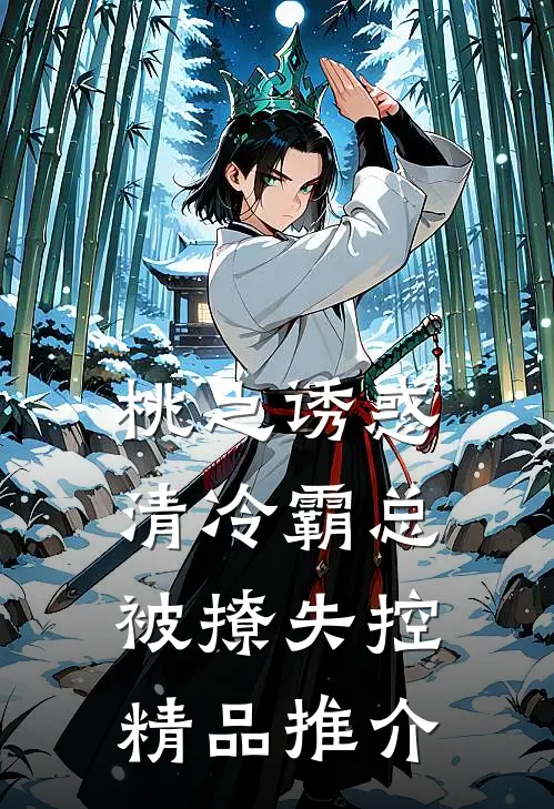 桃之诱惑，清冷霸总被撩失控精品推介