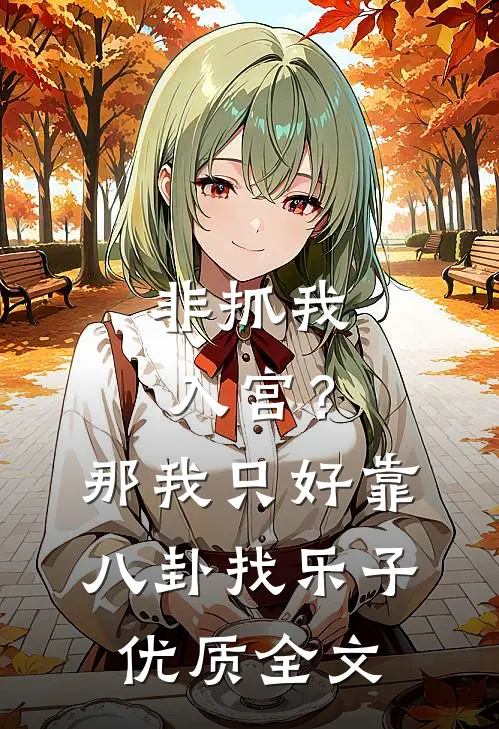 非抓我入宫？那我只好靠八卦找乐子优质全文