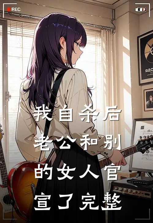 我自杀后，老公和别的女人官宣了完整