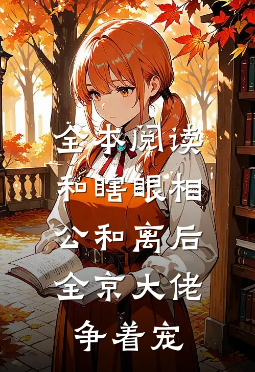 全本阅读和瞎眼相公和离后，全京大佬争着宠