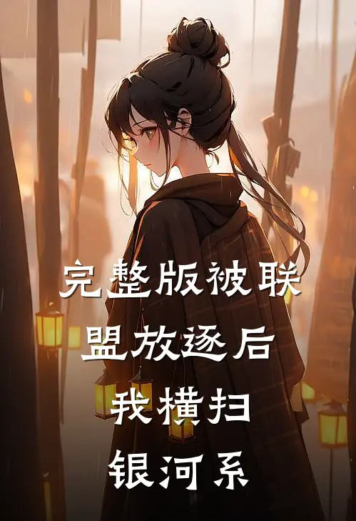 完整版被联盟放逐后，我横扫银河系