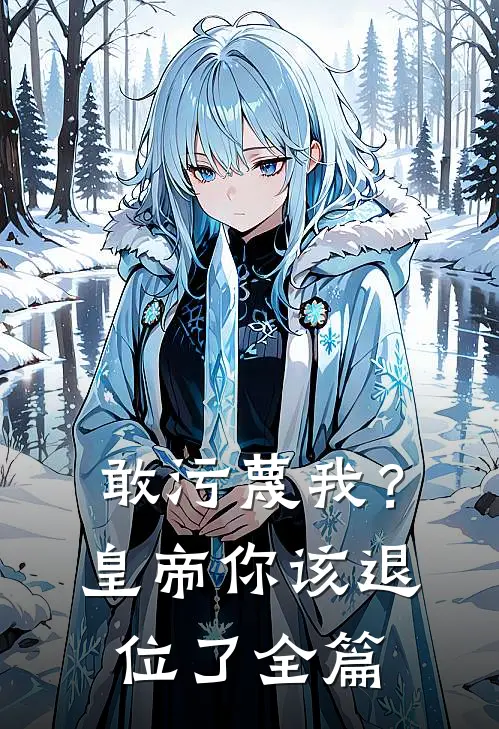 敢污蔑我？皇帝你该退位了全篇
