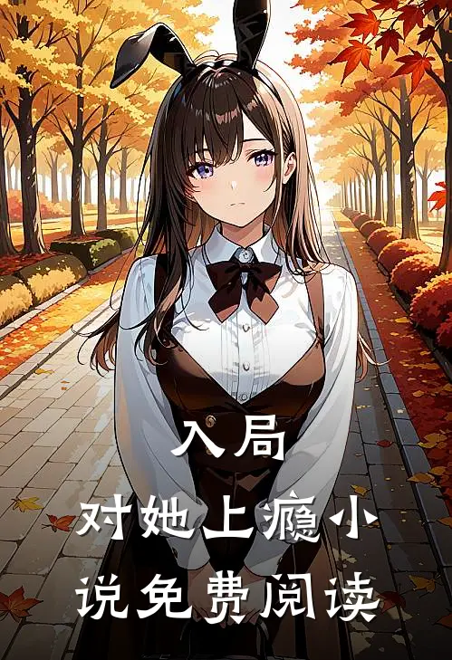 入局，对她上瘾小说免费阅读