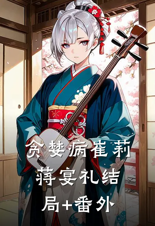贪婪病崔莉蒋宴礼结局+番外
