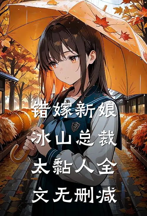 错嫁新娘：冰山总裁太黏人全文无删减