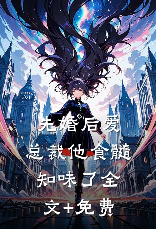 先婚后爱：总裁他食髓知味了全文+免费