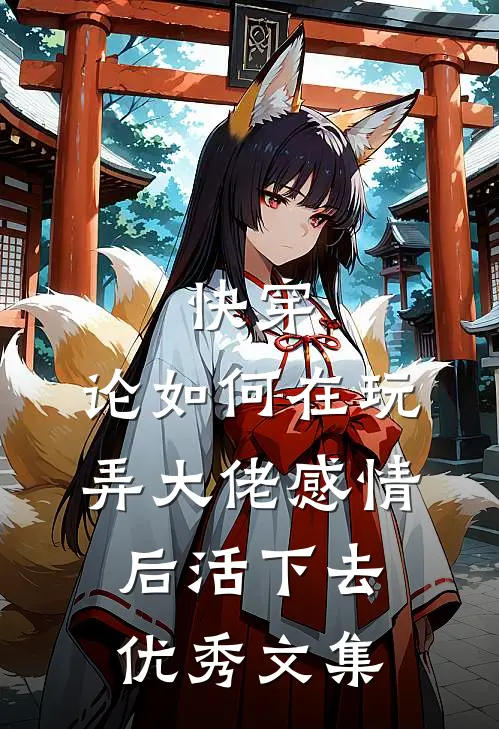 快穿：论如何在玩弄大佬感情后活下去优秀文集