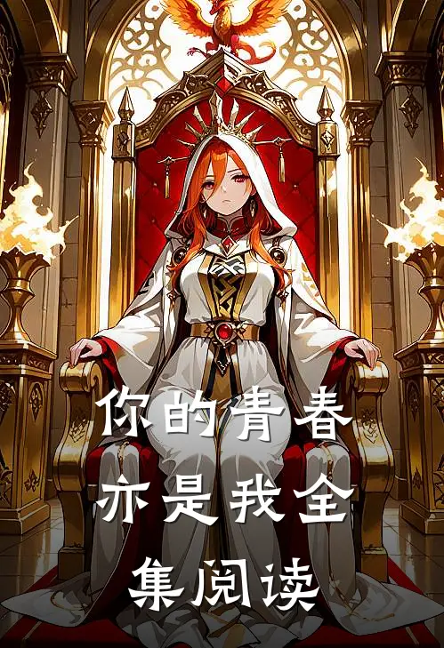 你的青春亦是我全集阅读