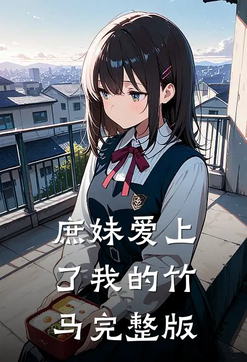 庶妹爱上了我的竹马完整版