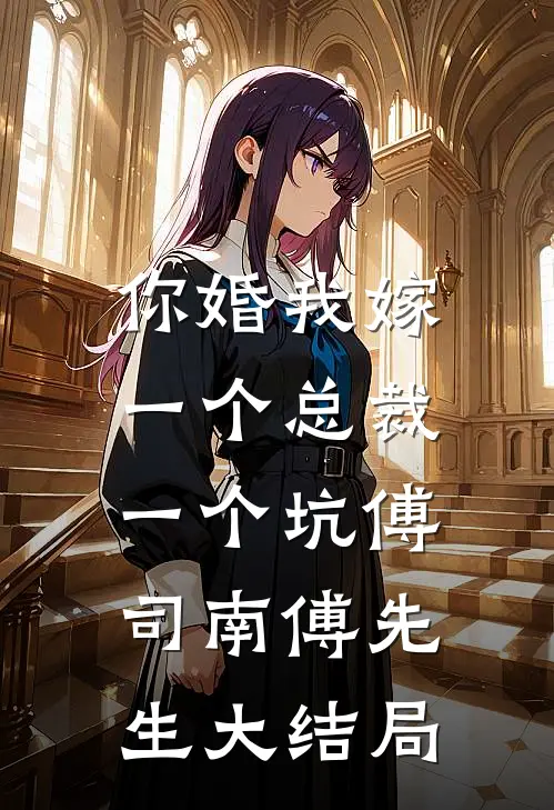 你婚我嫁，一个总裁一个坑傅司南傅先生大结局