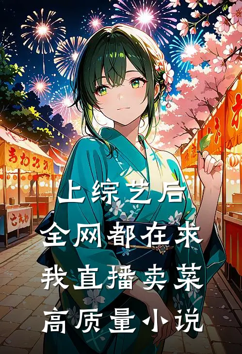 上综艺后，全网都在求我直播卖菜高质量小说