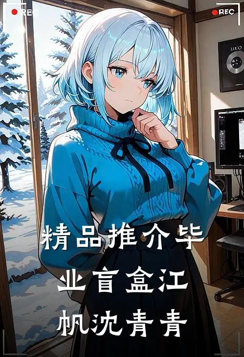 精品推介毕业盲盒江帆沈青青