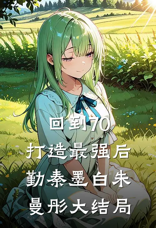 回到70，打造最强后勤秦墨白朱曼彤大结局