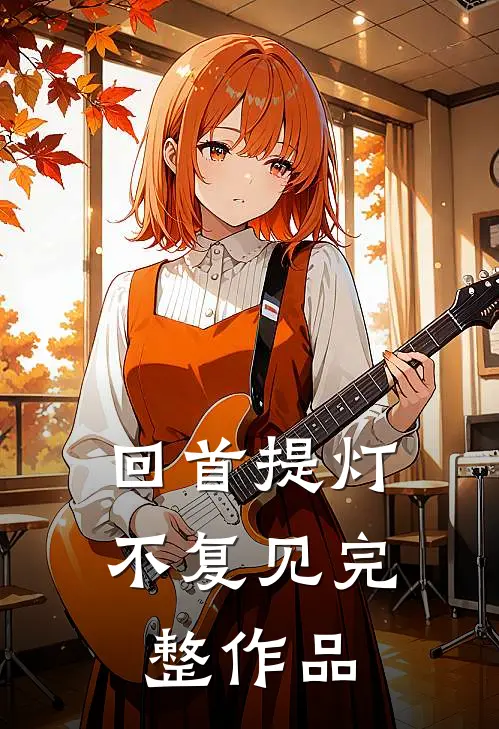回首提灯不复见完整作品