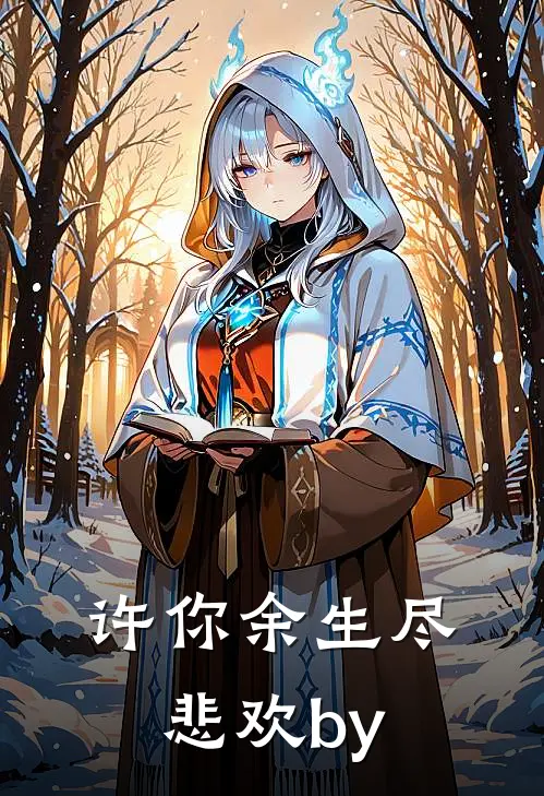 许你余生尽悲欢by