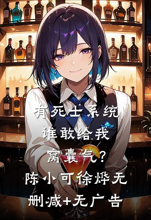 有死士系统，谁敢给我窝囊气？陈小可徐烨无删减+无广告