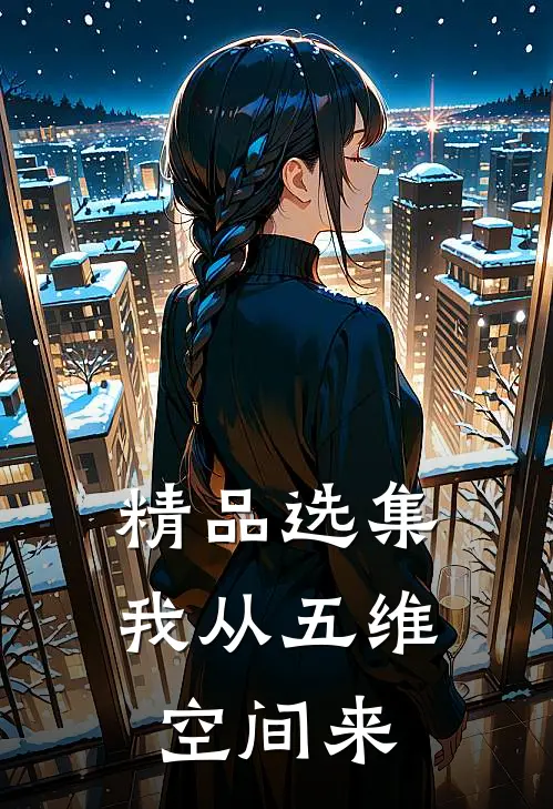 精品选集我从五维空间来