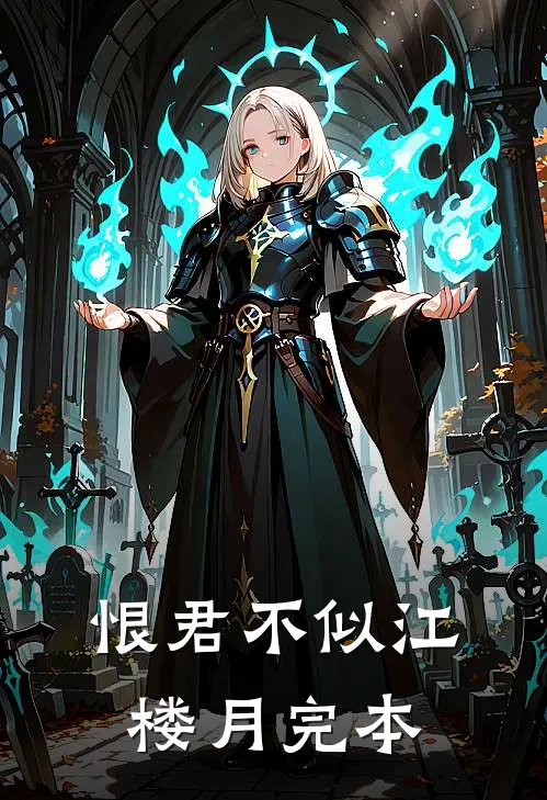 恨君不似江楼月完本