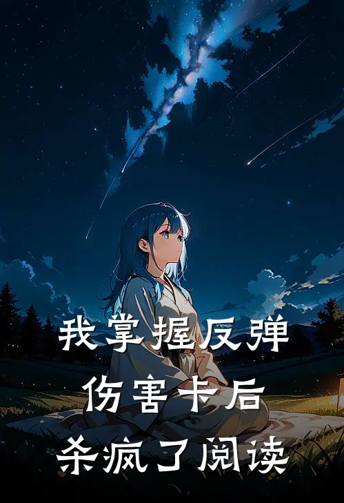 我掌握反弹伤害卡后，杀疯了阅读