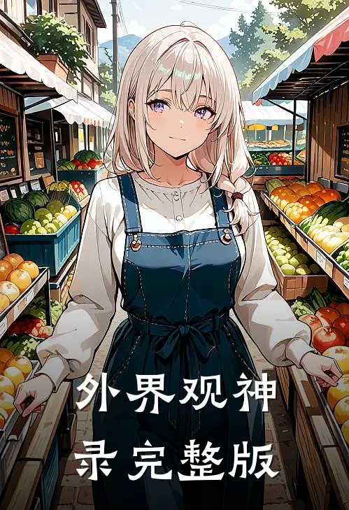 外界观神录完整版