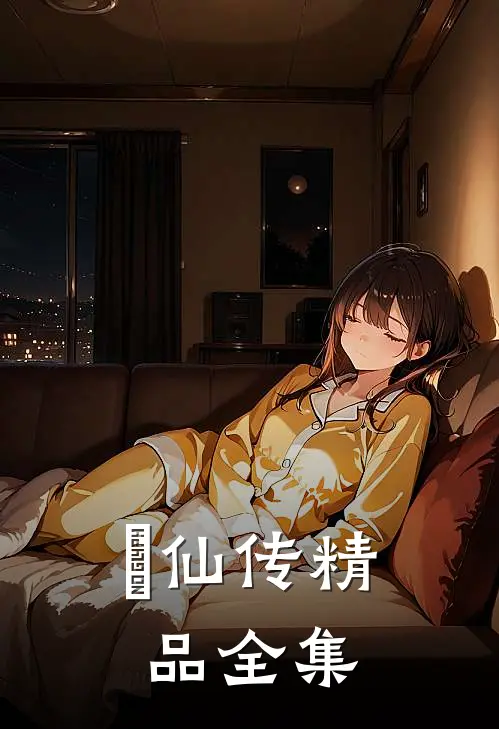俢仙传精品全集