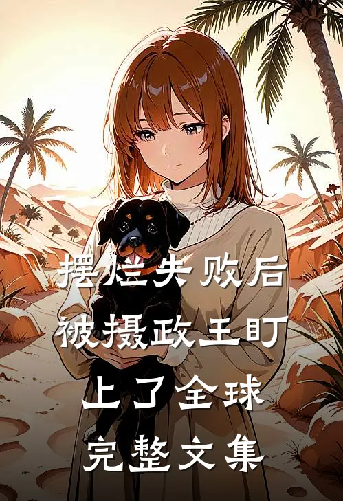 摆烂失败后，被摄政王盯上了全球完整文集