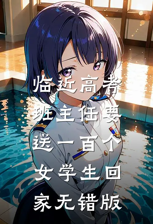 临近高考，班主任要送一百个女学生回家无错版