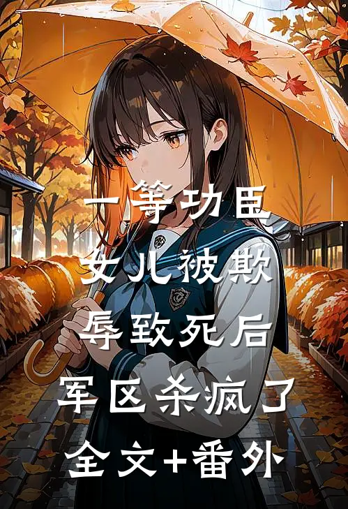 一等功臣女儿被欺辱致死后，军区杀疯了全文+番外