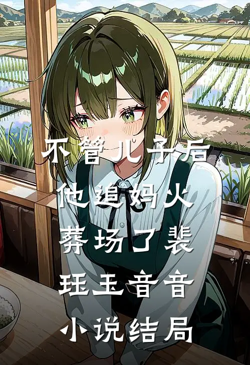 不管儿子后他追妈火葬场了裴珏玉音音小说结局