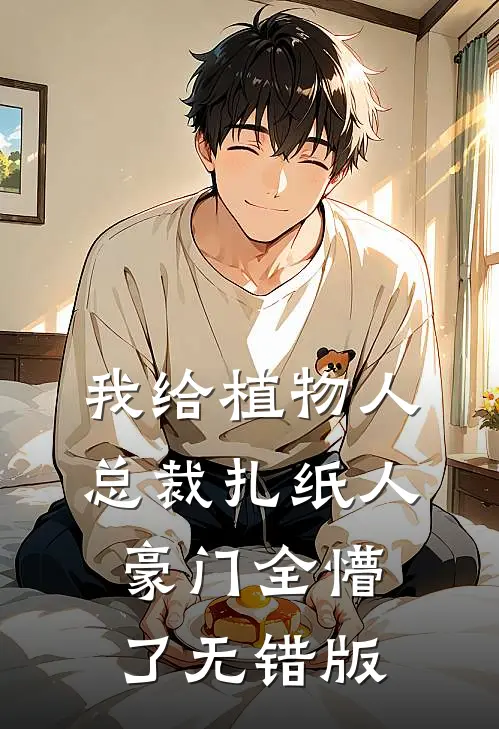 我给植物人总裁扎纸人，豪门全懵了无错版