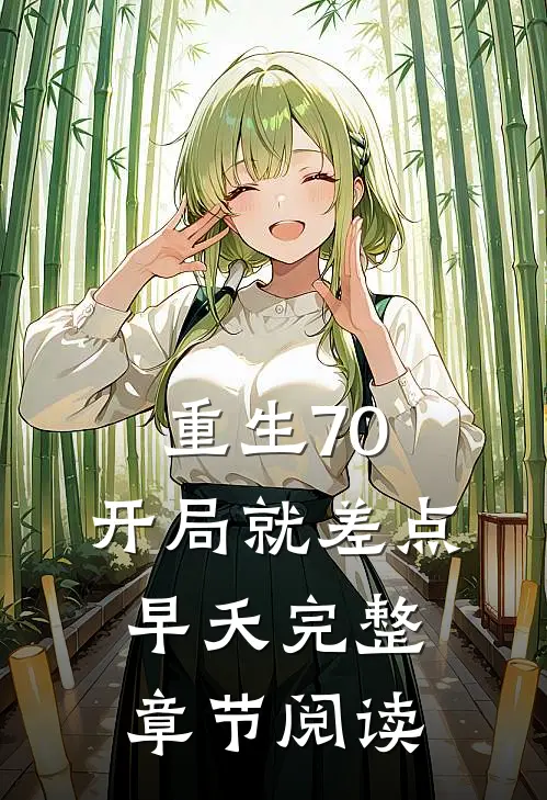 重生70：开局就差点早夭完整章节阅读