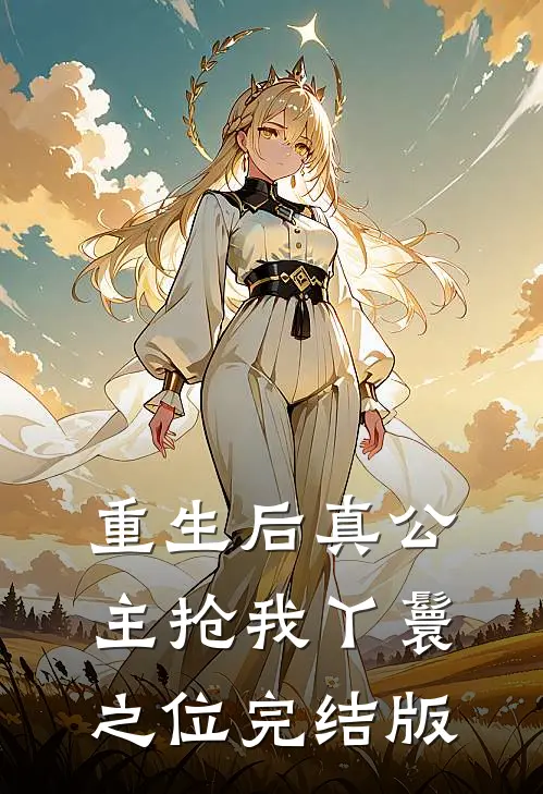 重生后真公主抢我丫鬟之位完结版
