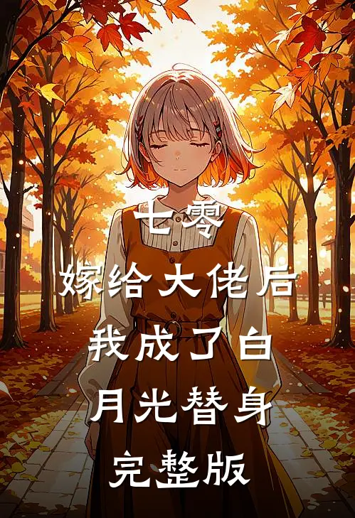 七零：嫁给大佬后，我成了白月光替身完整版
