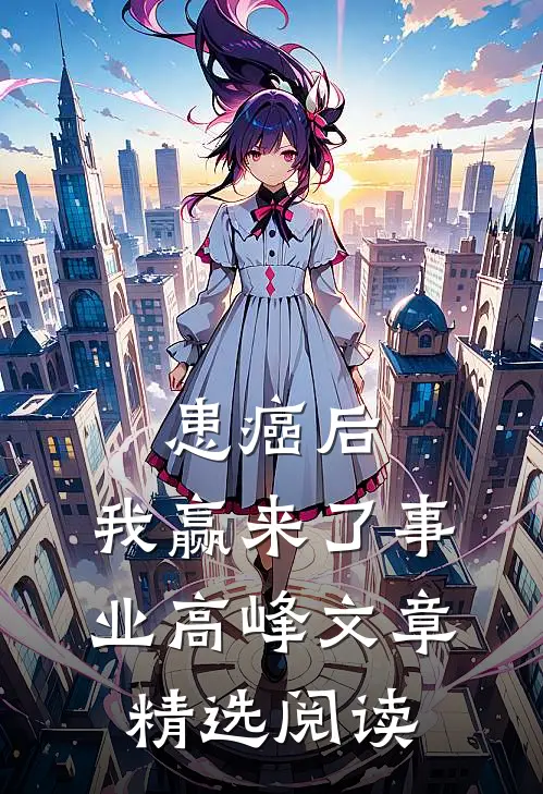 患癌后，我赢来了事业高峰文章精选阅读
