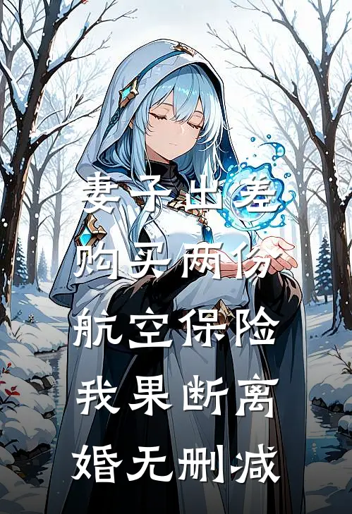 妻子出差购买两份航空保险，我果断离婚无删减